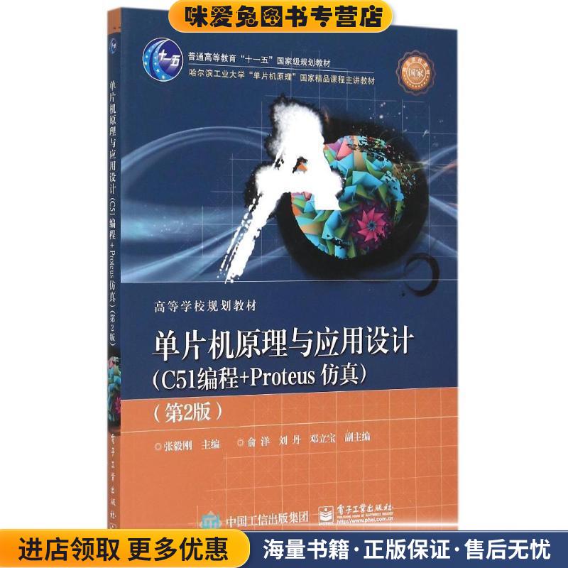 单片机原理与应用设计:C51编程+Proteus仿真(正版收藏品)张毅刚　主编电子工业出版社9787121263071