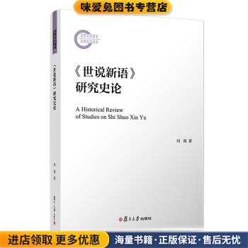 (正版收藏品)《世说新语》研究史论刘强 著复旦大学出版社9787309147476