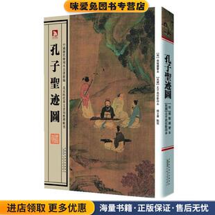 孔子圣迹图(正版收藏品)(明)张楷 绘,张立华 点校安徽人民出版社9787212060503