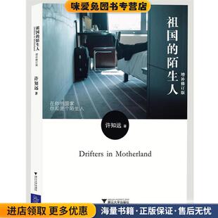 祖国的陌生人(正版收藏品)许知远　著浙江大学出版社9787308105392