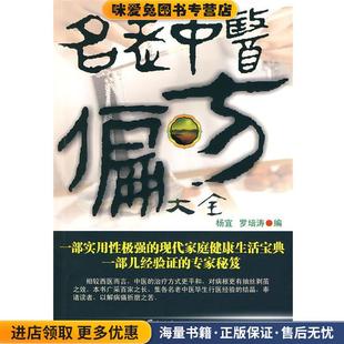名老中医偏方大全(正版收藏品)杨宜,罗培涛　编羊城晚报出版社9787806517833