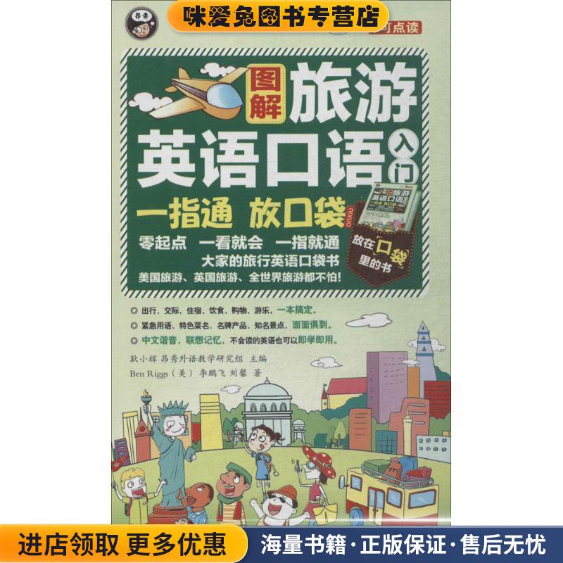 旅游英语口语入门一指通(正版收藏品)[美] Ben Riggs,李鹏飞,刘馨 著,耿小辉,昂秀外语中国对外翻译出版社9787500132806