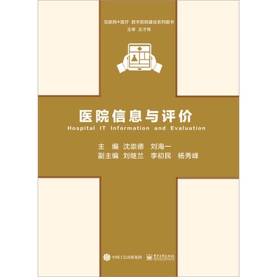 (正版收藏品)医院信息与评价沈崇德，刘海一主编；刘继兰，李初民，杨秀峰副主编电子工业出版社9787121308123