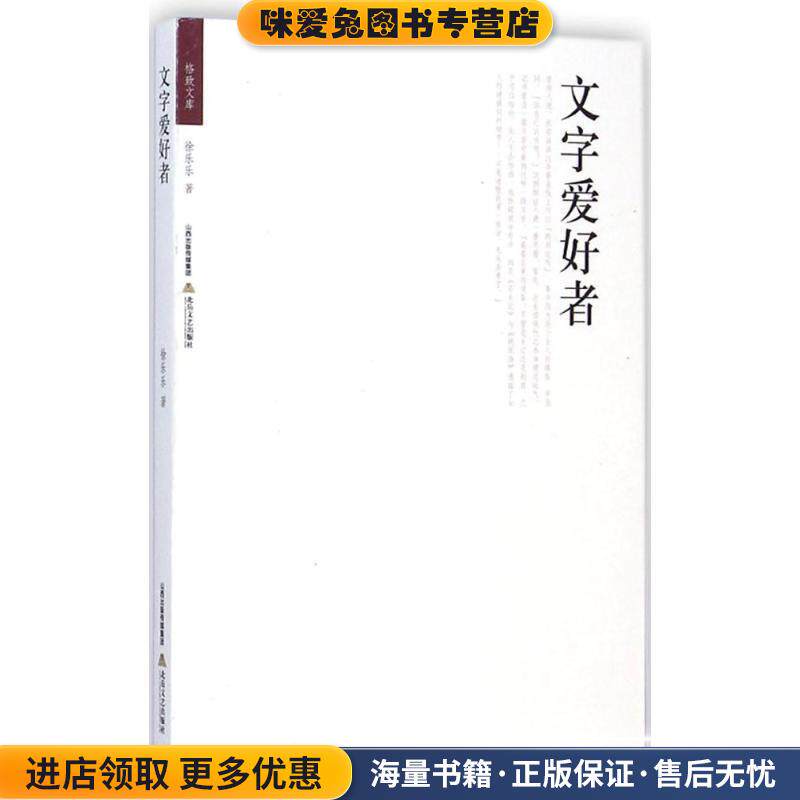 格致文库&middot;文字爱好者(正版收藏品)徐乐乐北岳文艺出版社9787537841986