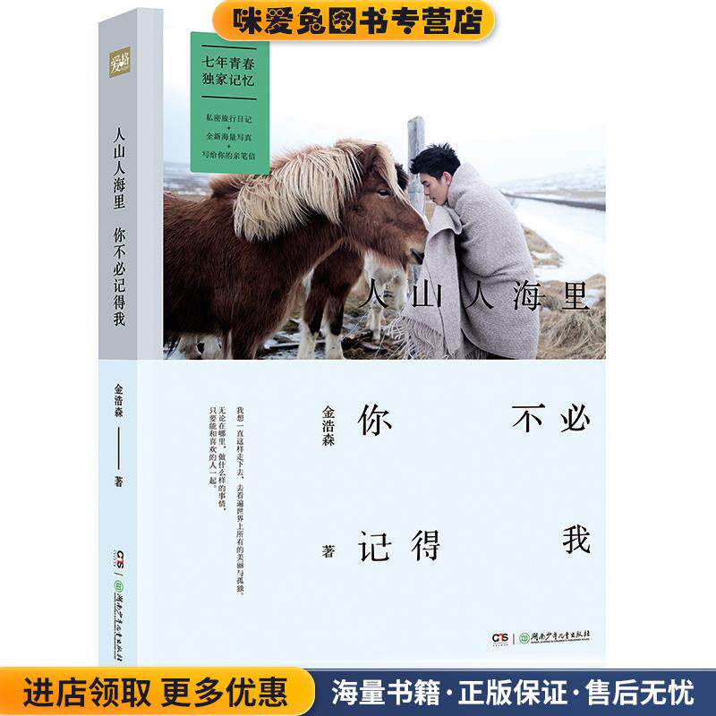 人山人海里你不必记得我(正版收藏品)金浩森湖南少年儿童出版社9787556216161