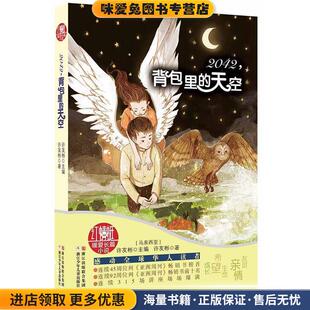 红蜻蜓暖爱长篇小说:2042,背包里的天空(正版收藏品)【马来西亚】许友彬 主编,【马来西亚】许友彬 著浙江少年儿童出版社