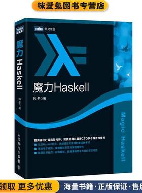 魔力Haskell(正版收藏品)韩冬人民邮电出版社9787115432834