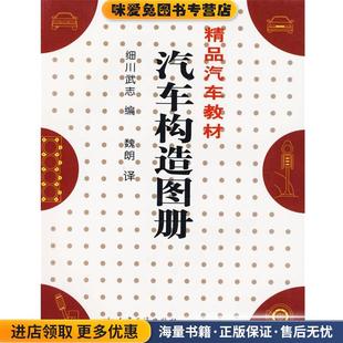 汽车构造图册(正版收藏品)(日)细川武志 编,魏朗 译人民交通出版社9787114053436
