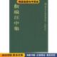 清 收藏品 汪中 著 点校江苏广陵书社有限公司9787806940082 新编汪中集 田汉雲 正版