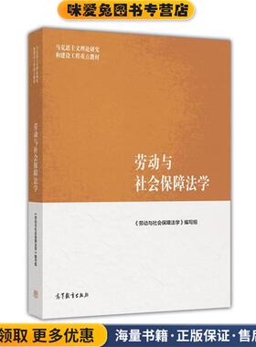 马克思主义理论研究和建设工程重点教材:劳动与社会保障法学(正版收藏品)刘俊高等教育出版社9787040468946