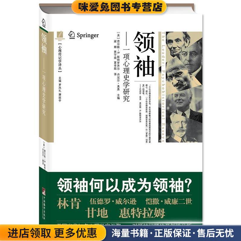 领袖:一项心理史学研究(正版收藏品)(美)斯特罗齐尔,(美)奥弗　主编,梁卿,贾宇琰,夏金中央编译出版社9787511716033