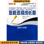 正版 译地震出版 收藏品 菲利普·A·费舍 怎样选择成长股 冯冶平 美 著 社9787502831004