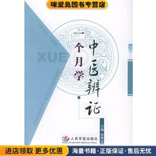 (正版收藏品)一个月学中医辨证孙理军 主编人民军医出版社9787801947239