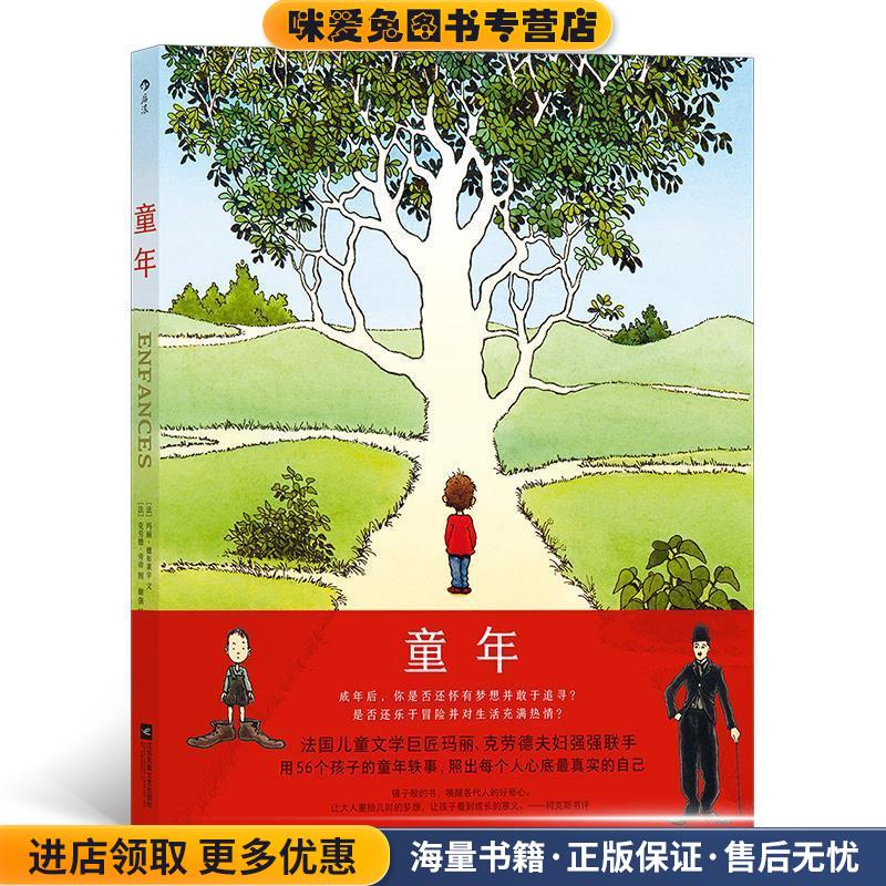 童年(正版收藏品)[法]玛丽·德布莱辛文,[法]克劳德·旁帝图,谢强,杨焰译浪花朵朵江苏凤凰文艺出版社9787559424853