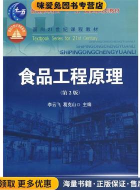 食品工程原理(正版收藏品)李云飞,葛克山　主编中国农业大学出版社9787811177503