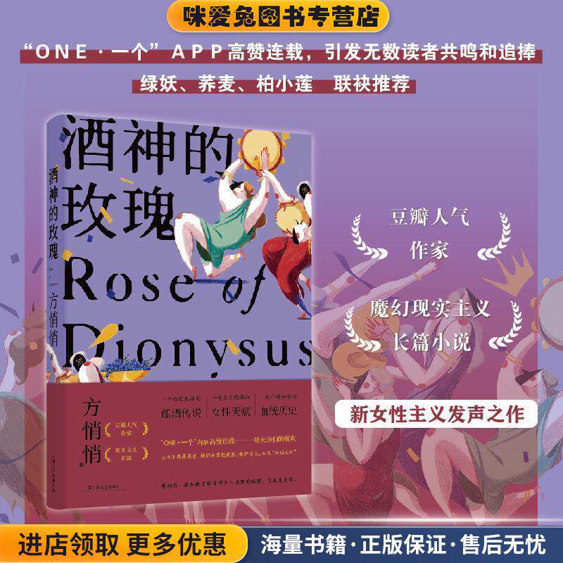 酒神的玫瑰(正版收藏品)方悄悄上海文艺出版社9787532174782