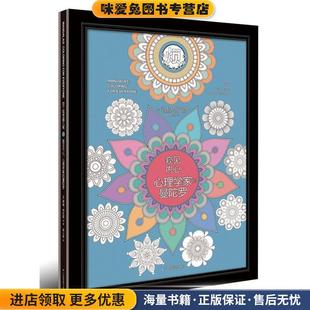 窥见内心:心理学家的曼陀罗(正版收藏品)[美]阿比盖尔 蒂姆·劳伦斯 安德烈斯·迪茨-查韦斯广西科学技术出版社9787555105459