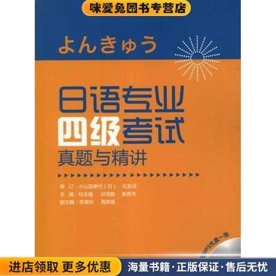 日语专业四级考试真题与精讲(正版收藏品)桂玉植 编外语教学与研究出版社9787513517539