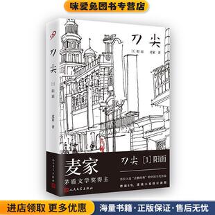 刀尖1:阳面(正版收藏品)麦家人民文学出版社9787020143276