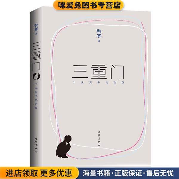 三重门(正版收藏品)韩寒　著作家出版社9787506382298
