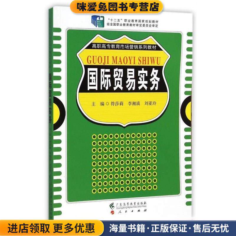 国际贸易实务(正版收藏品)符莎莉,李湘滇,刘亚玲广东高等教育出版社9787536151604