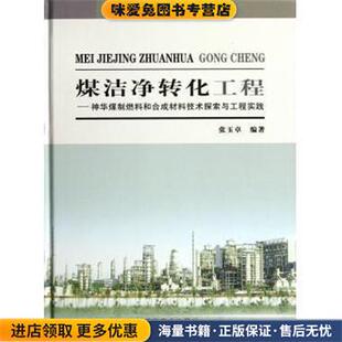 煤洁净转化工程：神华煤制燃料和合成材料技术探索与工程实践(正版收藏品)张玉卓煤炭工业出版社9787502037864