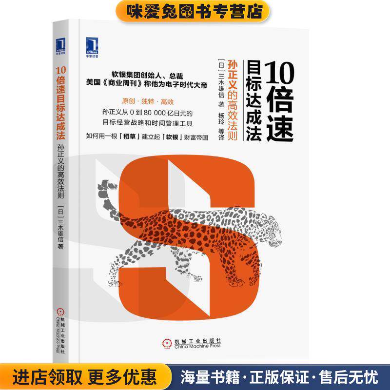 10倍速目标达成法:孙正义的高效法则(正版收藏品)[日]三木雄信,杨玲 等译机械工业出版社9787111576150图片