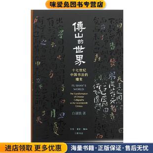 收藏品 正版 白谦慎生活·读书·新知三联书店9787108053008 世界 傅山