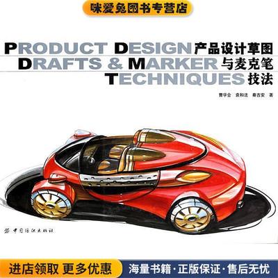 产品设计草图与麦克笔技法(正版收藏品)曹学会,袁和法,秦吉安 著中国纺织出版社9787506442206