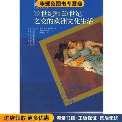 (正版收藏品)19世纪和20世纪之交的欧洲文化生活(法)杜加斯特,黄艳红中国人民大学出版社9787300087443