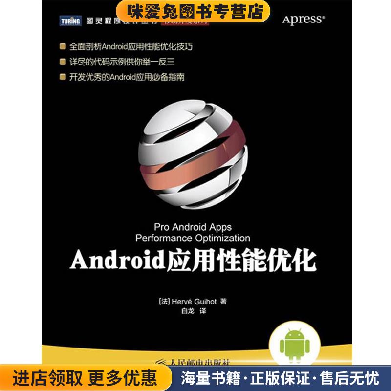 Android应用性能优化(正版收藏品)[法]Hervé Guihot 著,白龙　译人民邮电出版社9787115272416