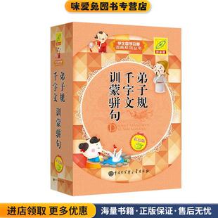 弟子规 千字文 训蒙骈句(正版收藏品)孙运生中国大百科全书出版社9787500095026