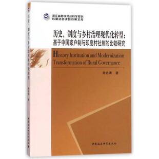 历史 收藏品 制度与乡村治理现代化转型 基于中国家户制与印度村社制 社9787520317610 比较研究施远涛著中国社会科学出版 正版