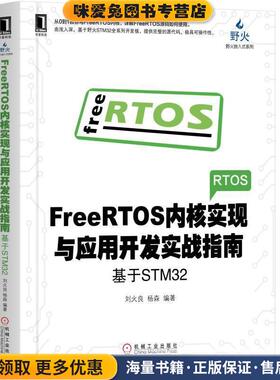 FreeRTOS内核实现与应用开发实战指南:基于STM32(正版收藏品)刘火良,杨森机械工业出版社9787111618256