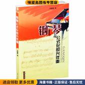 化即兴伴奏 正版 收藏品 钢琴公式 刘智勇山西人民出版 社发行部9787203042686
