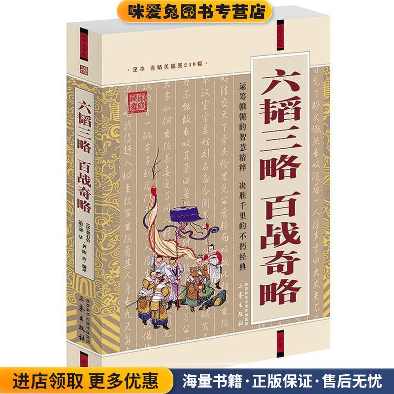 六韬三略·百战奇略(正版收藏品)[汉] 黄石公 [明]刘基　著 王伶编　译三秦出版社9787807361756