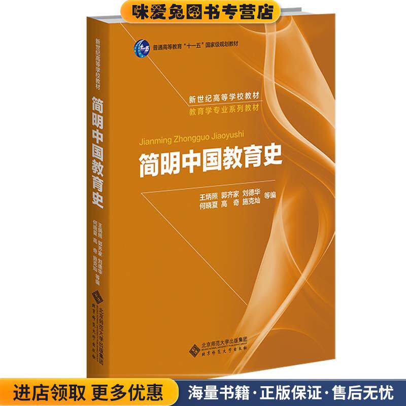 普通高等教育(正版收藏品)王炳照北京师范大学出版社9787303009435