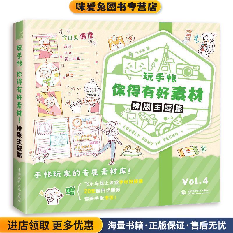 玩手帐，你得有好素材！排版主题篇(正版收藏品)飞乐鸟工作室水利水电出版社9787517084549