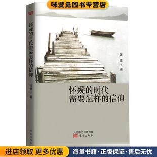 正版 信仰 收藏品 徐贲 社9787506059381 怀疑 著东方出版 时代需要怎样