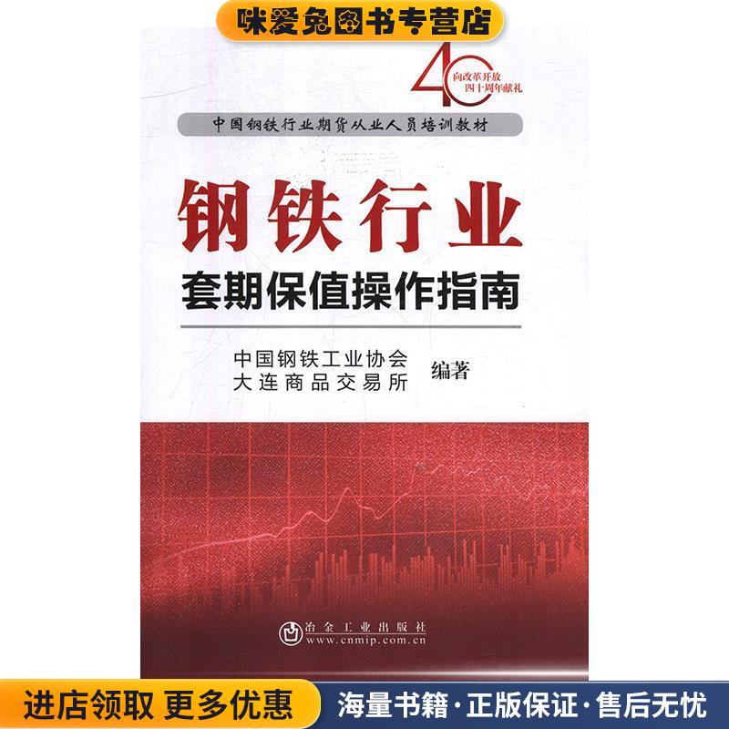 钢铁行业套期保值操作指南(正版收藏品)中国钢铁工业协会,大连商品交易所 编冶金工业出版社9787502480172