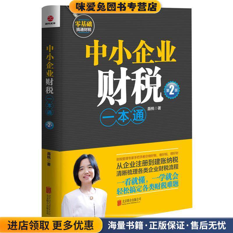 中小企业财税一本通(正版收藏品)聂桃北京联合出版公司9787550262010