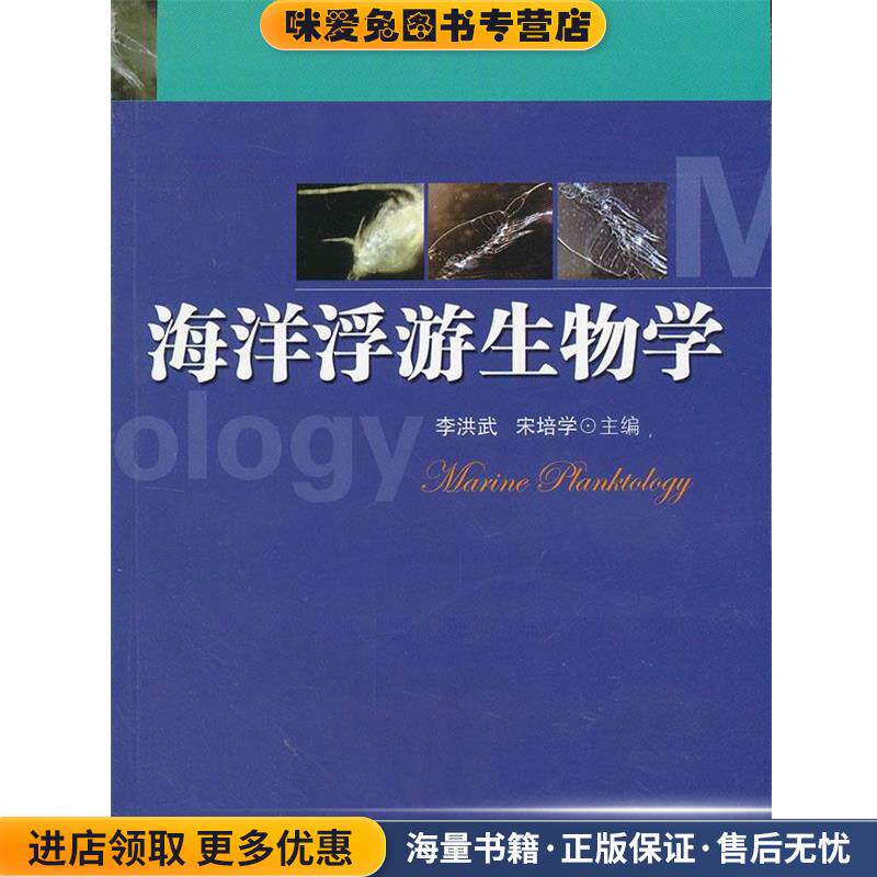 海洋浮游生物学(正版收藏品)李洪武 宋培学中国科学技术大学出版社9787312030543