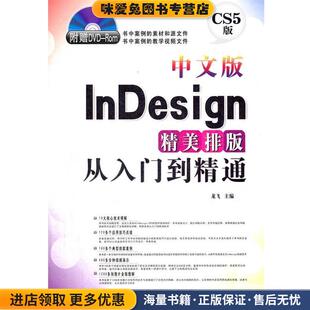 中文版InDesign精美排版从入门到精通(正版收藏品)龙飞　主编上海科学普及出版社9787542751263