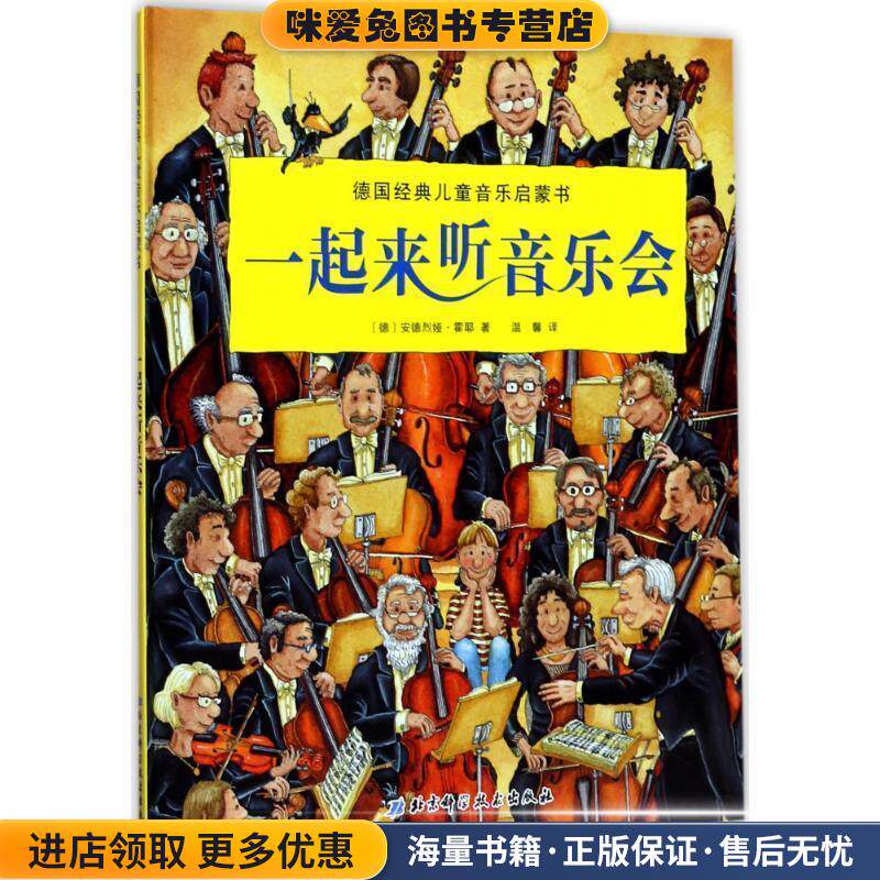 一起来听音乐会(正版收藏品) [德]安德烈娅 霍耶 著,[德]安德烈娅 霍耶 绘,温北京科学技术出版社9787530491645