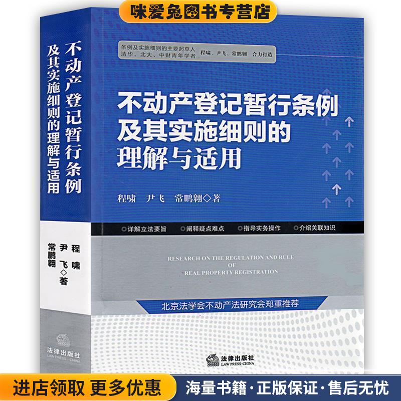 不动产登记暂行条例及其实施细则的理解与适用(正版收藏品)程啸 尹飞 常鹏翱著法律出版社9787511890290