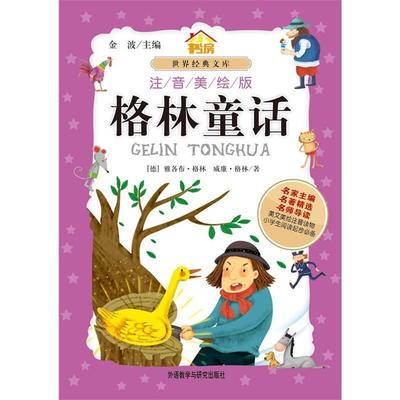 格林童话(正版收藏品) (德)雅各布·格林外语教学与研究出版社9787513514989