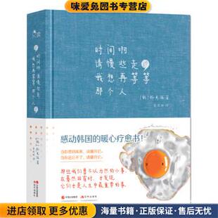 时间啊请慢些走，我想再等等那个人(正版收藏品)朴光洙 著中国出版集团,现代出版社9787514379464