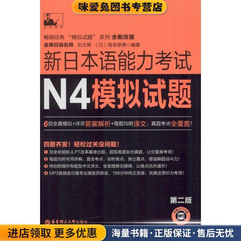 N4-新日本语能力考试N5模拟试题-第二版-(正版收藏品)刘文照,(日)海老原博　编著华东理工大学出版社9787562842729