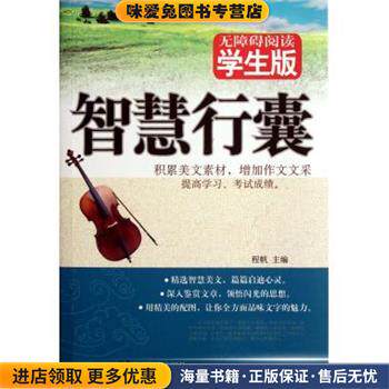 智慧行囊(正版收藏品)程帆湖南教育出版社9787535577924