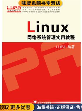 Linux 网络系统管理实用教程(正版收藏品)LUPA浙江大学出版社9787308124331